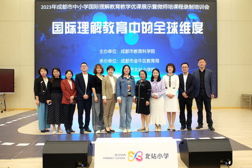 區教育局成功承辦2023年成都市中小學國際理解教學優課展示暨微師培課程培訓會及展覽展示活動