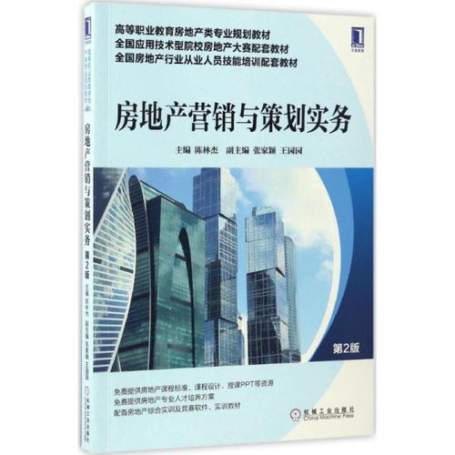 房地產(chǎn)營(yíng)銷與策劃實(shí)務(wù) 第2版全新解讀與遠(yuǎn)程房產(chǎn)營(yíng)銷策劃實(shí)戰(zhàn)