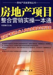 房地產(chǎn)項(xiàng)目整合營(yíng)銷實(shí)操一本通